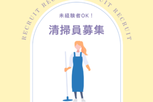 音更町内施設での「施設清掃員」を募集しています